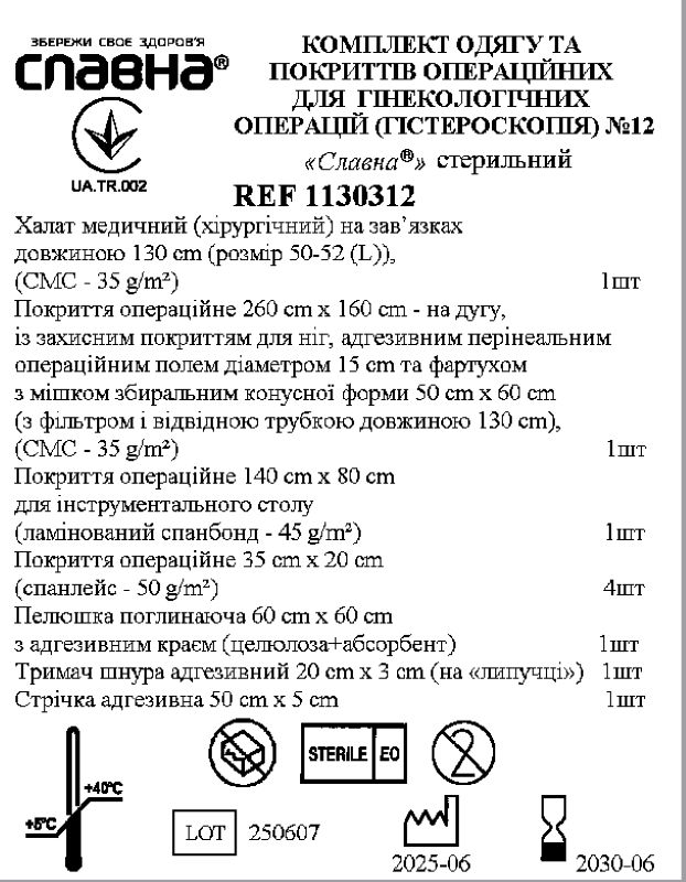 Комплект одягу та покриттів операційних для гінекологічних операцій (гістероскопія) №12 "Славна®" стерильний